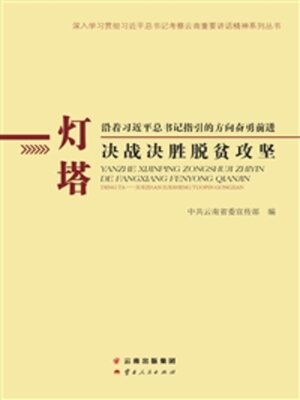 cover image of 沿着习近平总书记指引的方向奋勇前进·灯塔